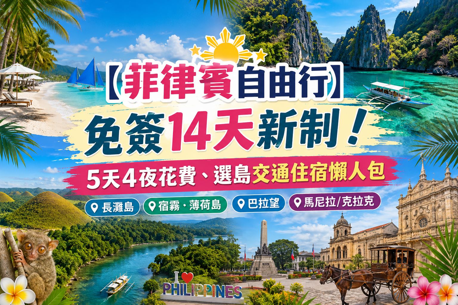 菲律賓自由行 菲律賓自由行攻略 菲律賓旅遊 菲律賓克拉克自由行 菲律賓自由行安全嗎 菲律賓自由行花費 去菲律賓要換多少錢 菲律賓自由行注意事項 長灘島自由行 宿霧薄荷島自由行 巴拉望自由行 菲律賓免簽14天 菲律賓14天免簽新制 菲律賓免簽2026