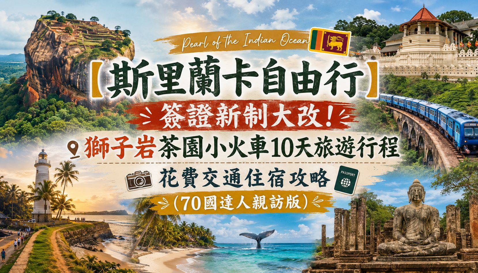 斯里蘭卡sri-lanka、斯里蘭卡旅遊、斯里蘭卡旅遊攻略、斯里蘭卡旅遊推薦、斯里蘭卡旅遊dcard、斯里蘭卡旅遊評價、斯里蘭卡旅遊費用、斯里蘭卡是哪個國家(斯里蘭卡在哪裡)、斯里蘭卡旅遊季節/月份、斯里蘭卡旅遊危險嗎、斯里蘭卡自由行、斯里蘭卡簽證、斯里蘭卡紅茶、斯里蘭卡交通、斯里蘭卡網卡、斯里蘭卡幣值換錢、斯里蘭卡好玩嗎、斯里蘭卡景點、斯里蘭卡住宿推薦、斯里蘭卡旅遊天數